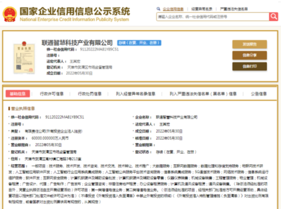 中国联通布局AI新赛道 重磅成立6亿资本公司，专注公共服务技术咨询